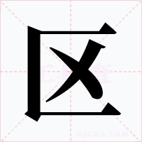 区