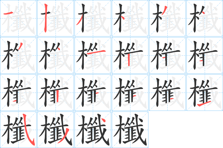 櫼的笔顺写法