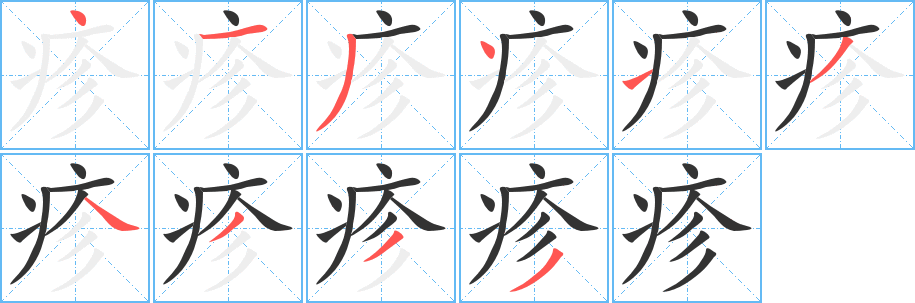 疹的笔顺写法