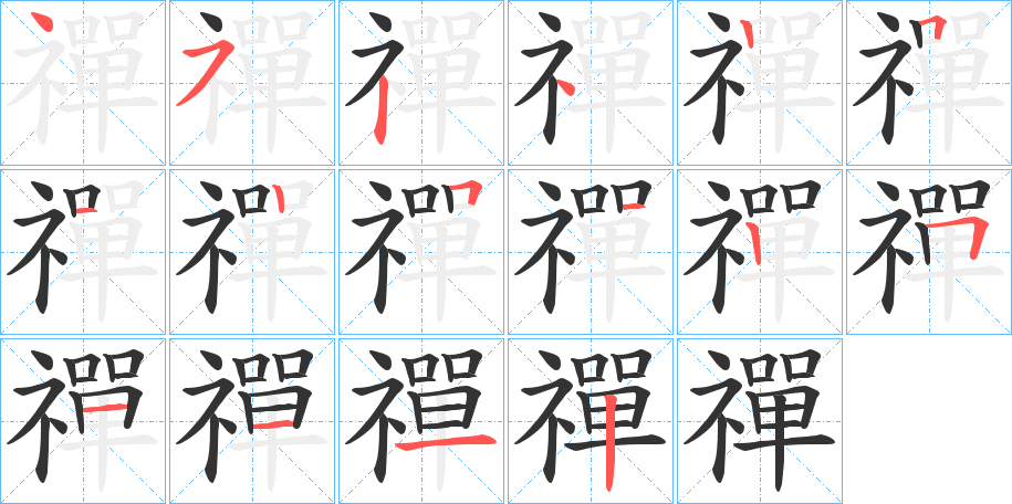 禪的笔顺写法