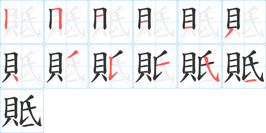 貾的笔顺写法
