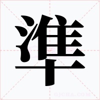 準