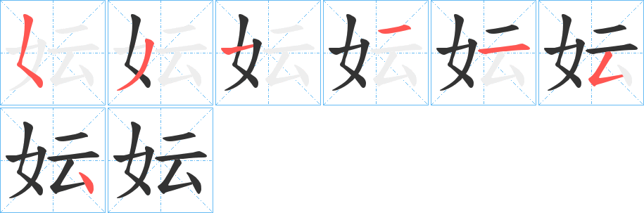 妘的笔顺写法
