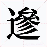 遪
