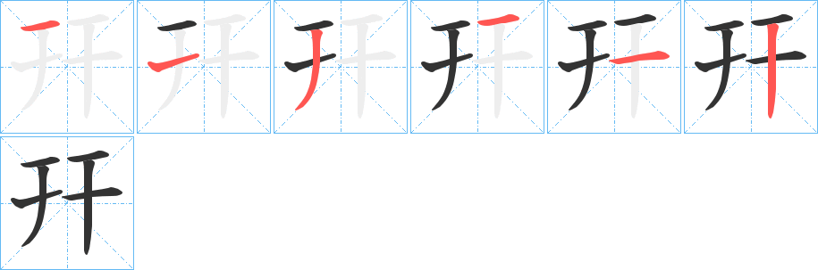幵的笔顺写法