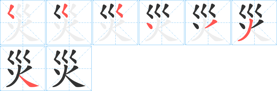 災的笔顺写法