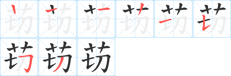 苆的笔顺写法