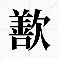 歚