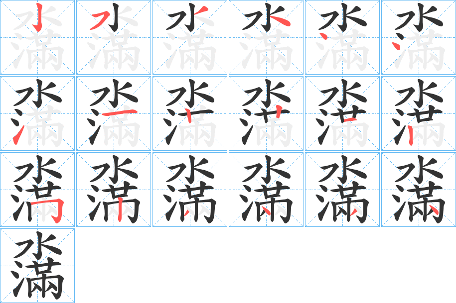 濷的笔顺写法