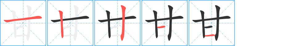甘的笔顺写法