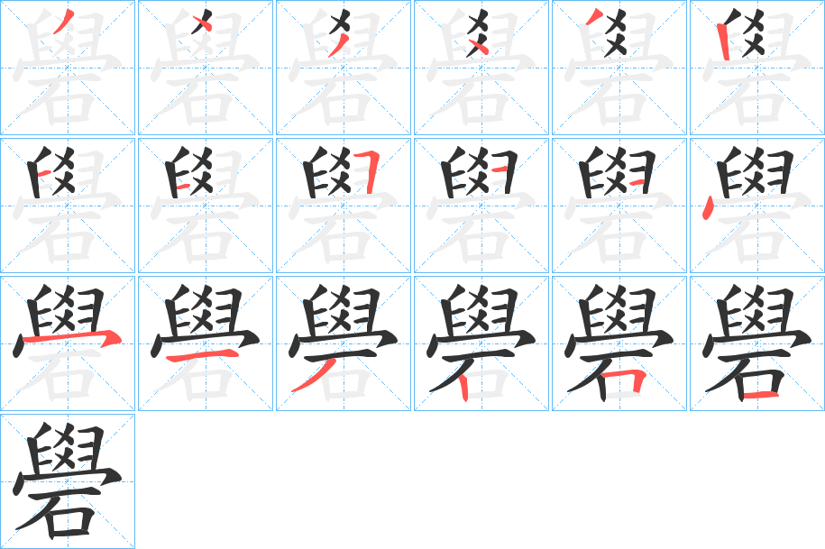礐的笔顺写法