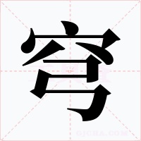 穹