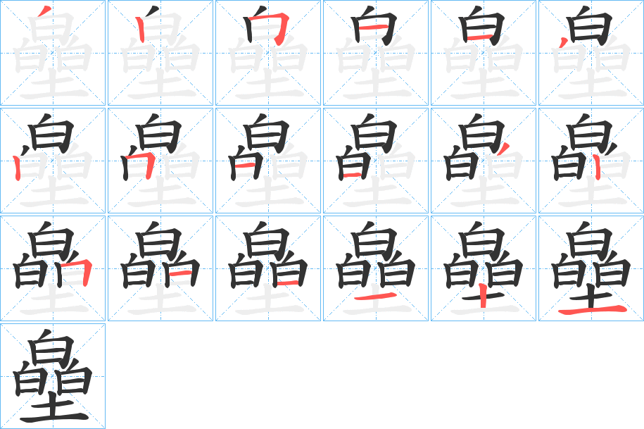 皨的笔顺写法