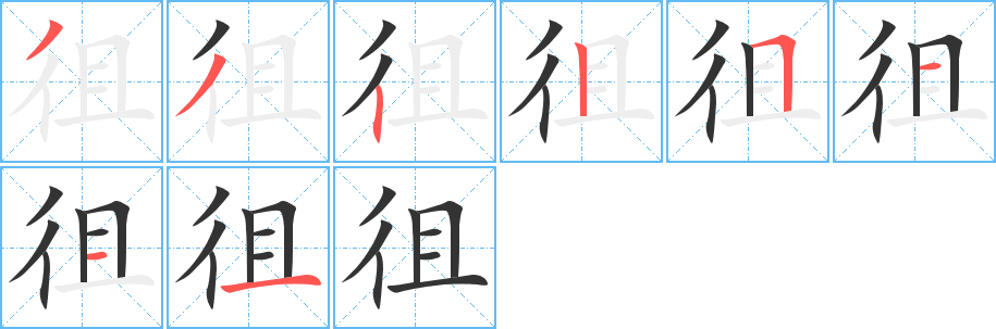 徂的笔顺写法