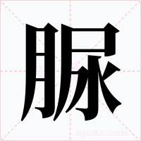 脲