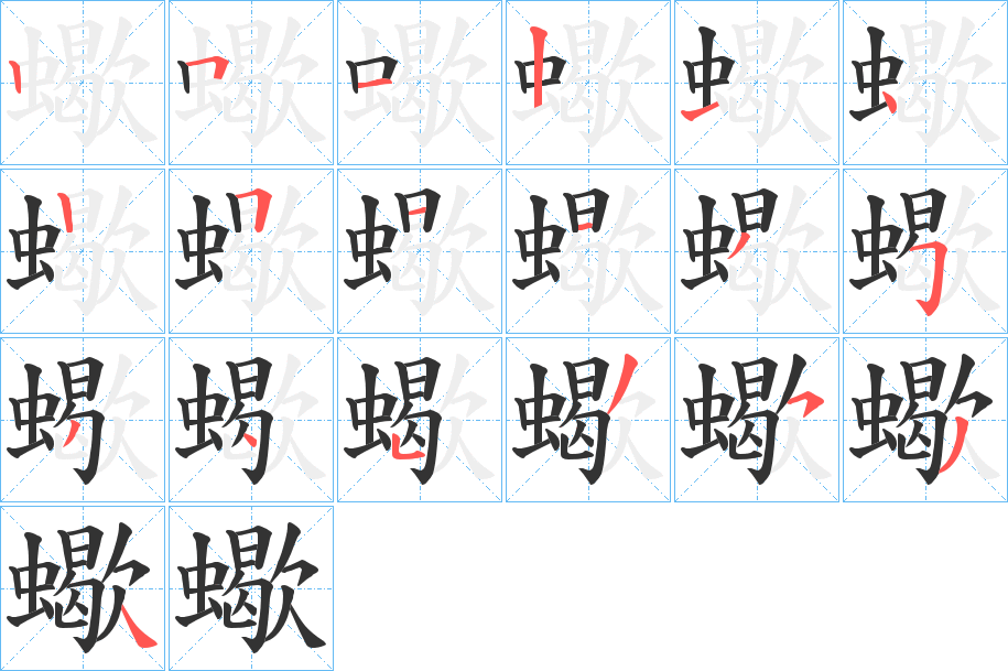 蠍的笔顺写法