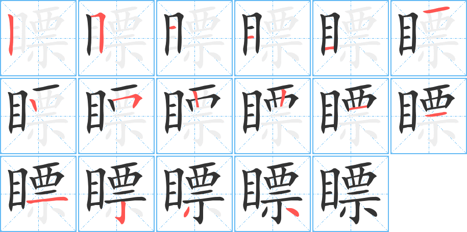 瞟的笔顺写法
