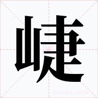 崨
