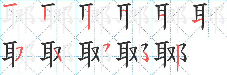 郰的笔顺写法