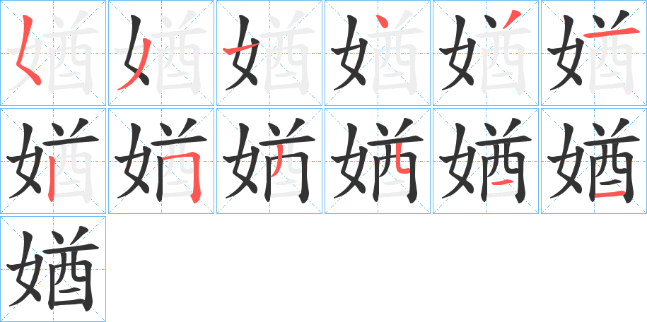 媨的笔顺写法