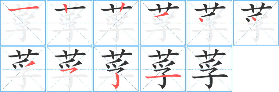 莩的笔顺写法