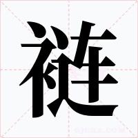 裢