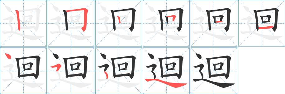 迴的笔顺写法