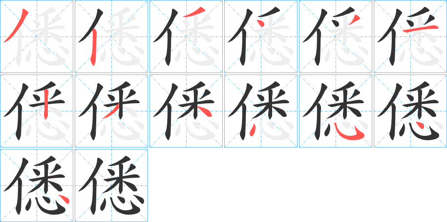僁的笔顺写法