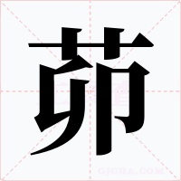 茆