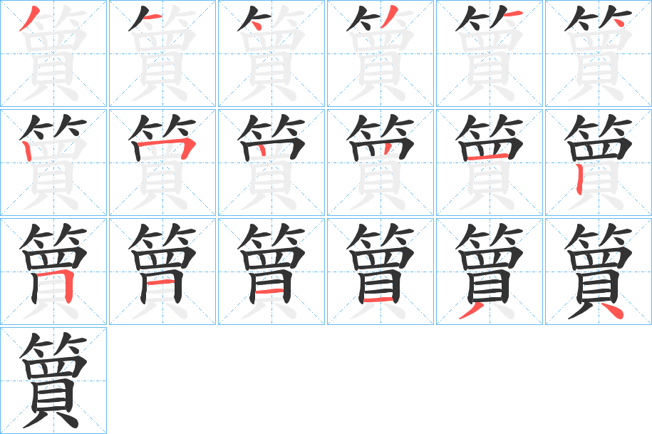 簤的笔顺写法