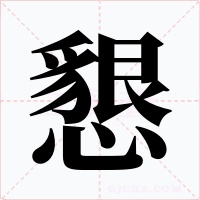 懇