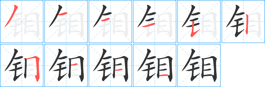 钼的笔顺写法
