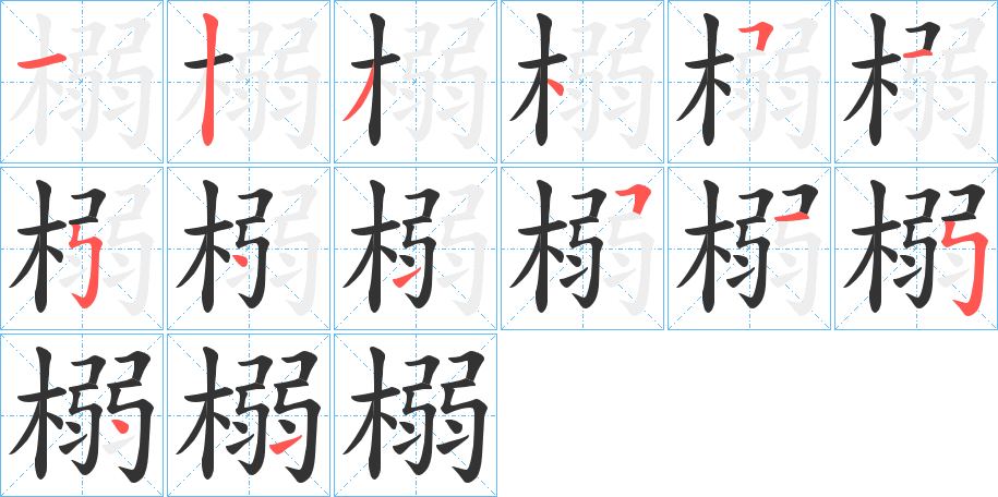 榒的笔顺写法
