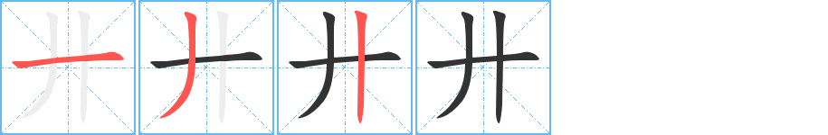 廾的笔顺写法