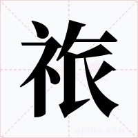 祣