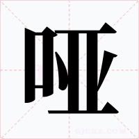 哑