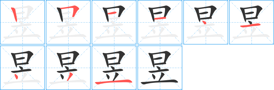昱的笔顺写法