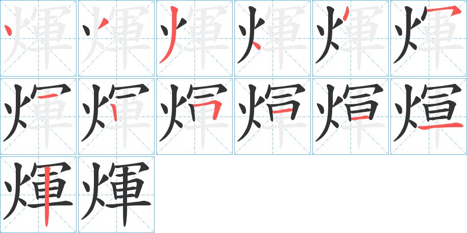 煇的笔顺写法