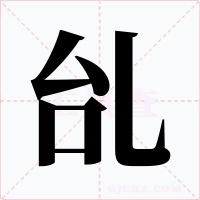 乨