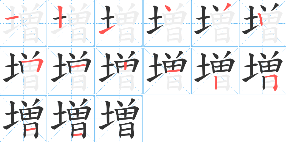 増的笔顺写法