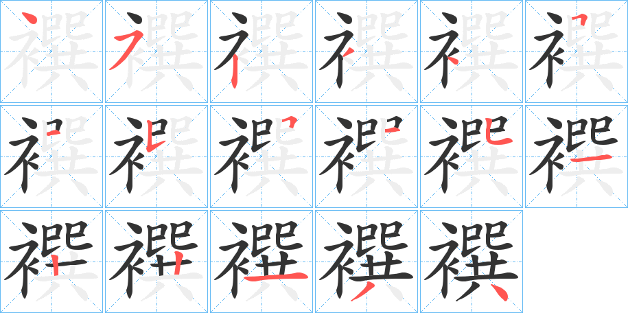 襈的笔顺写法