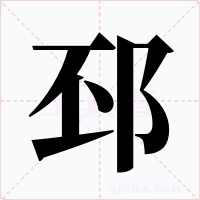 邳