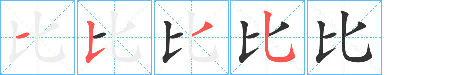 比的笔顺写法