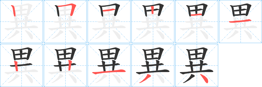 異的笔顺写法
