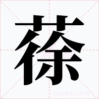 蒣