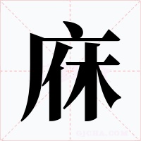 庥