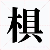 椇