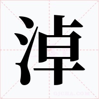 淖