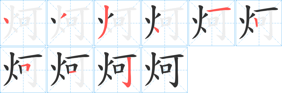 炣的笔顺写法