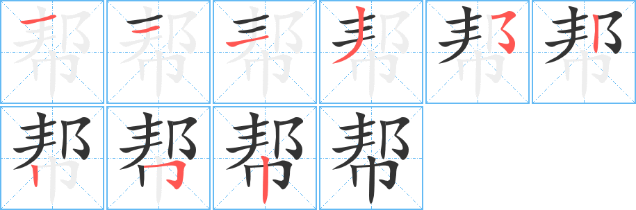 帮的笔顺写法